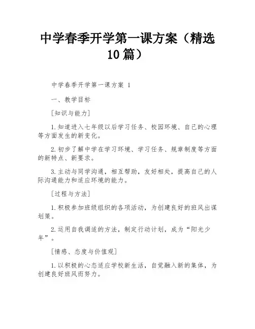 中学春季开学第一课方案(精选10篇)
