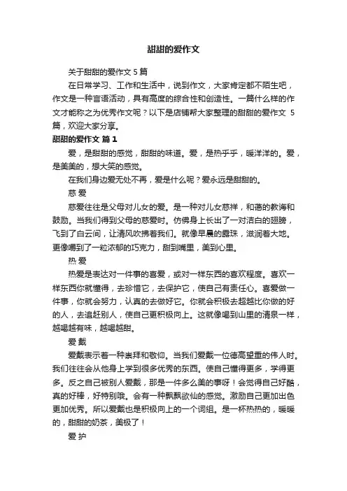 甜甜的爱作文