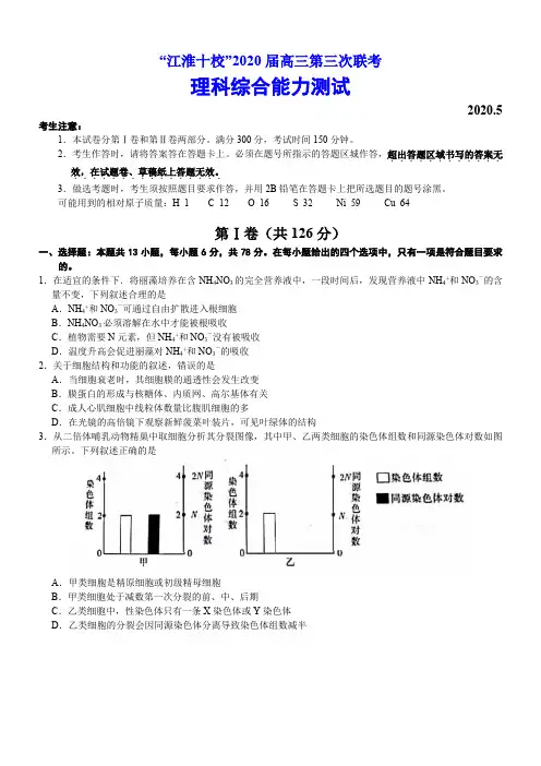 安徽省江淮十校2020届高三第三次联考理科综合能力测试(5月)(含答案)