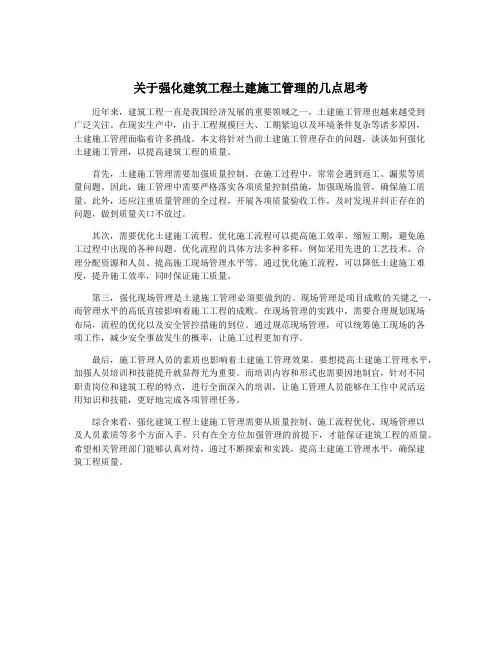 关于强化建筑工程土建施工管理的几点思考