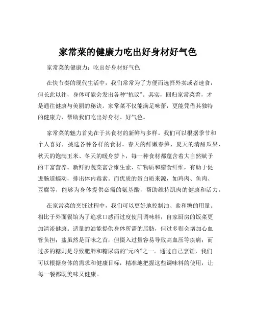 家常菜的健康力吃出好身材好气色