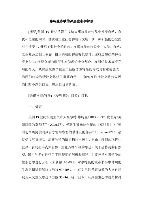 惠特曼诗歌的深层生态学解读