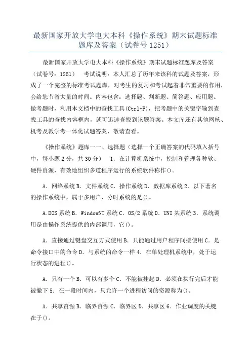 最新国家开放大学电大本科《操作系统》期末试题标准题库及答案（试卷号1251）
