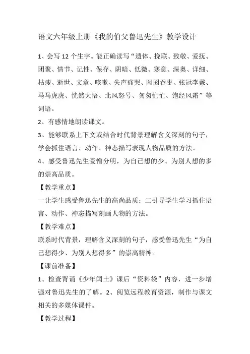 语文六年级上册我的伯父鲁迅先生教学设计