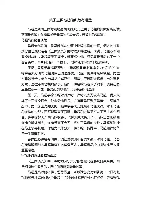 关于三国马超的典故有哪些