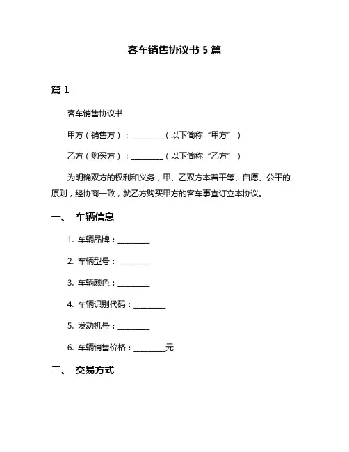 客车销售协议书5篇