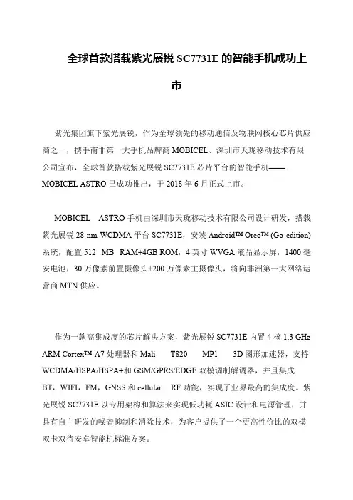 全球首款搭载紫光展锐SC7731E的智能手机成功上市