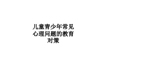 儿童青少年常见心理问题的教育对策PPT课件