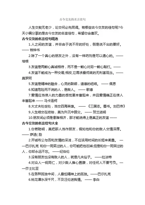 古今交友的名言佳句_经典名言