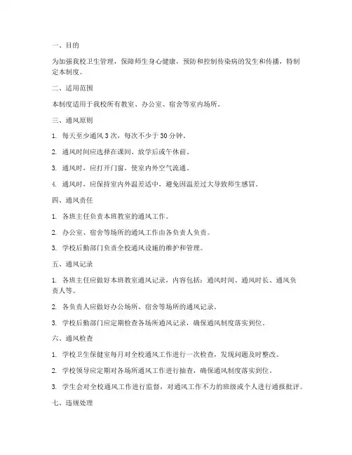 小学卫生通风管理制度