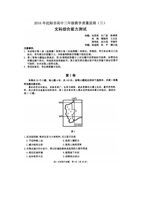 2016年沈阳市高中三年级教学质量监测(三)文综