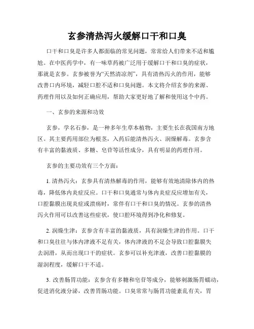 玄参清热泻火缓解口干和口臭