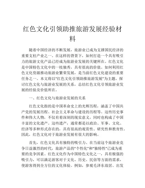 红色文化引领助推旅游发展经验材料