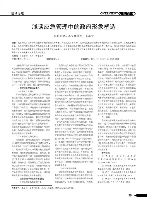 浅谈应急管理中的政府形象塑造