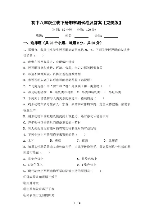初中八年级生物下册期末测试卷及答案【完美版】