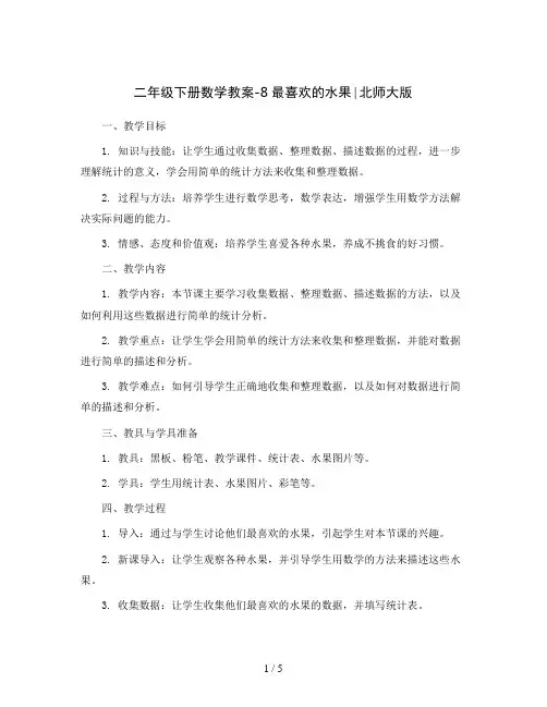 二年级下册数学教案-8最喜欢的水果∣北师大版
