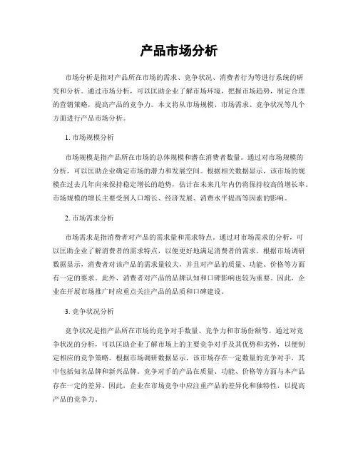 产品市场分析