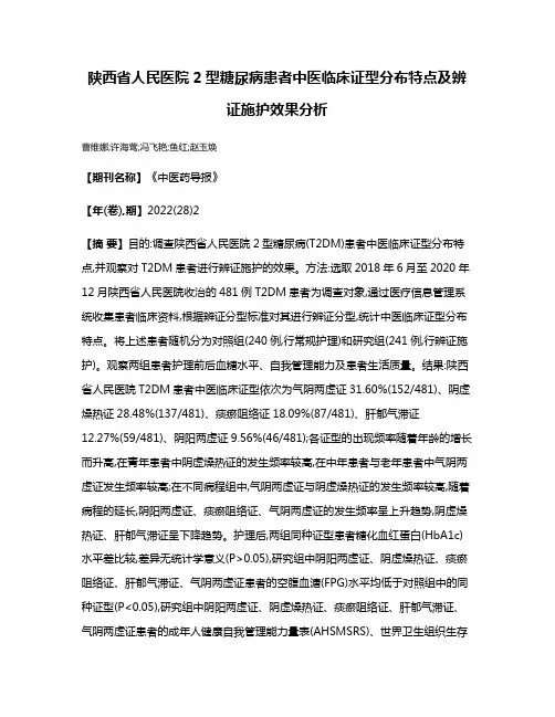 陕西省人民医院2型糖尿病患者中医临床证型分布特点及辨证施护效果分析