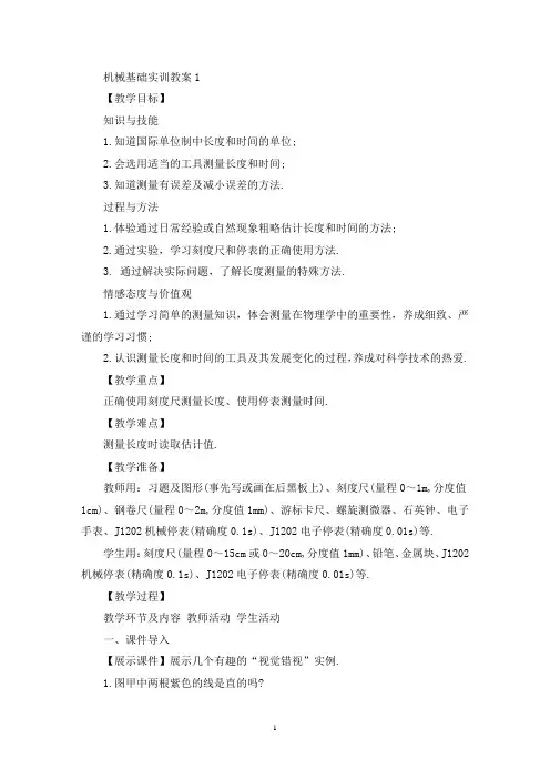 最新机械基础实训教案