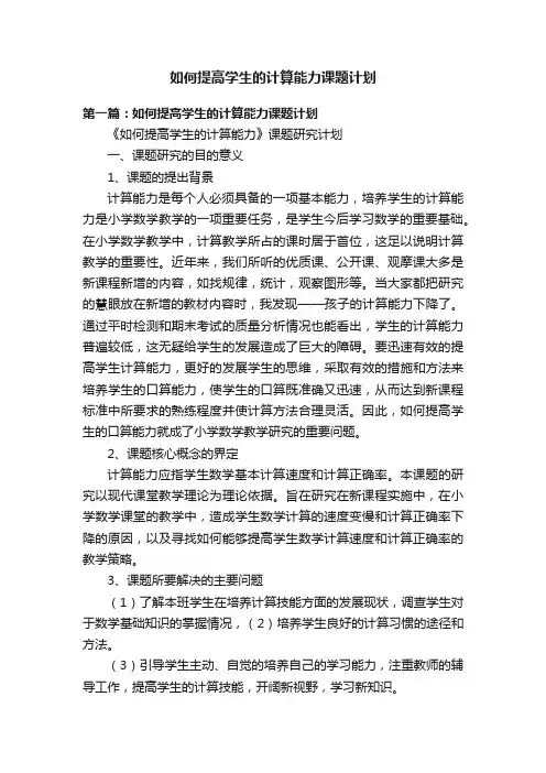 如何提高学生的计算能力课题计划