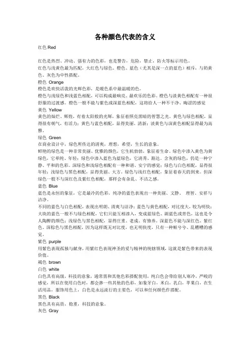 各种颜色代表的含义.doc