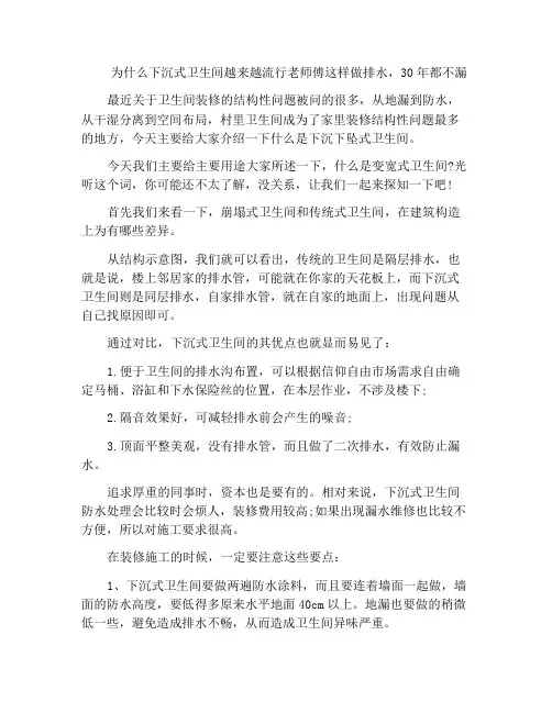 为什么下沉式卫生间越来越流行老师傅这样做排水,30年都不漏