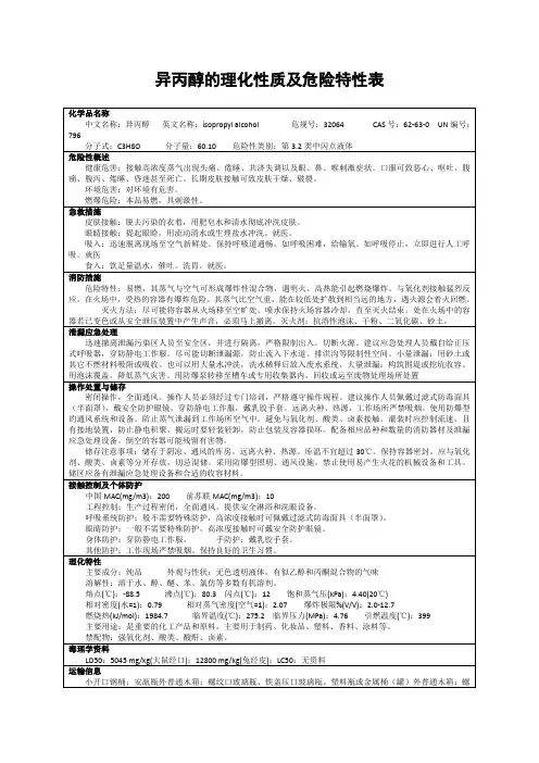 异丙醇的理化性质及危险特性表