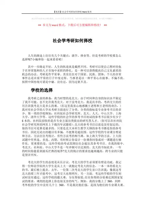 【优质】社会学考研如何择校word版本 (2页)
