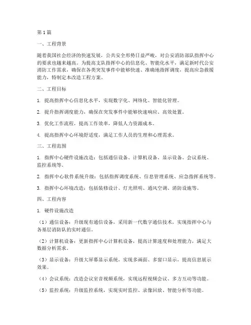 支队指挥中心改造工程方案(2篇)
