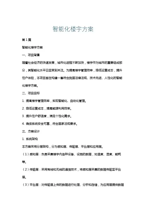 智能化楼宇方案