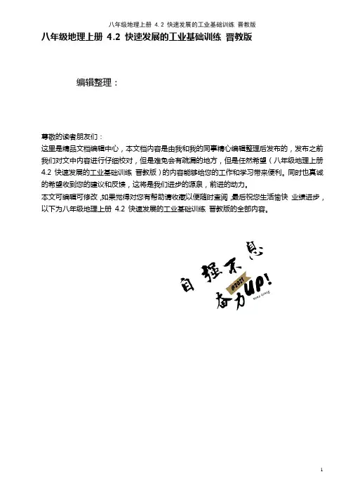 八年级地理上册 4.2 快速发展的工业基础训练 晋教版(2021年整理)