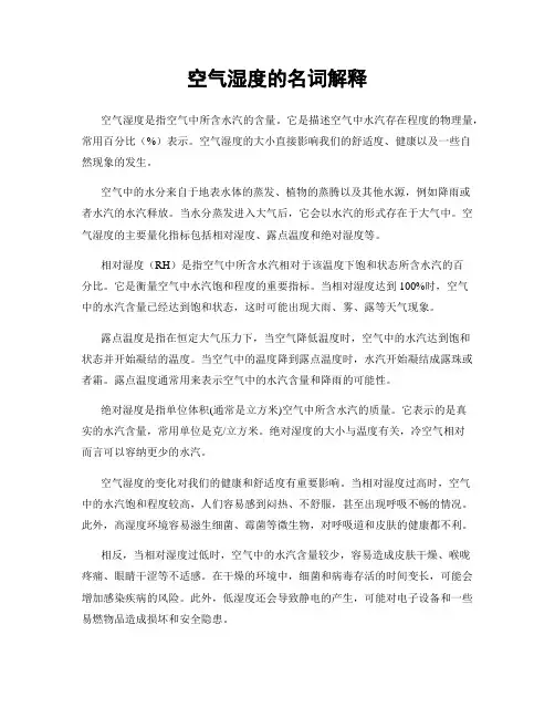 空气湿度的名词解释