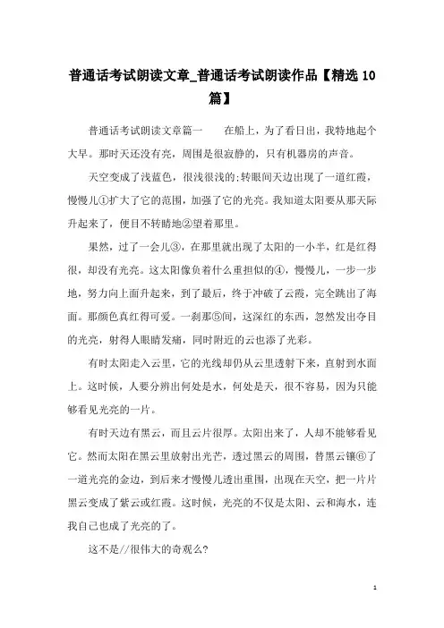 普通话考试朗读文章_普通话考试朗读作品【精选10篇】