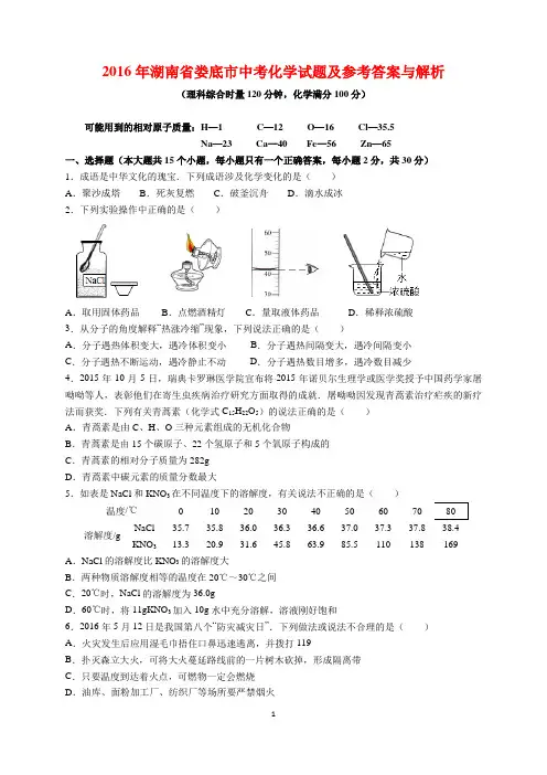 2016年湖南省娄底市中考化学试题及参考答案(word解析版)