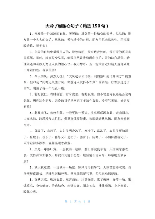 天冷了最暖心句子(精选150句)