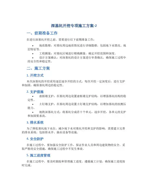 深基坑开挖专项施工方案-2