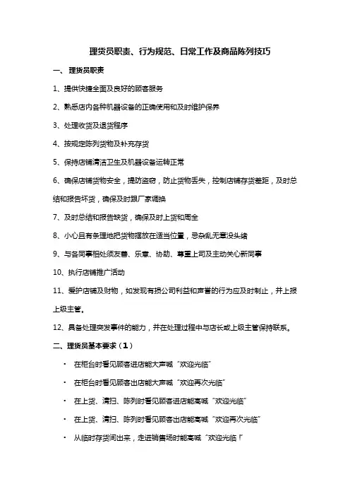 理货员职责守则及规定