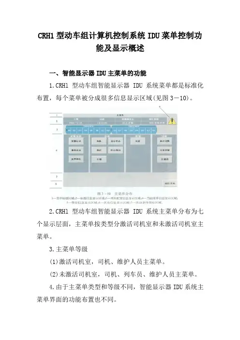 CRH1型动车组计算机控制系统IDU菜单控制功能及显示概述