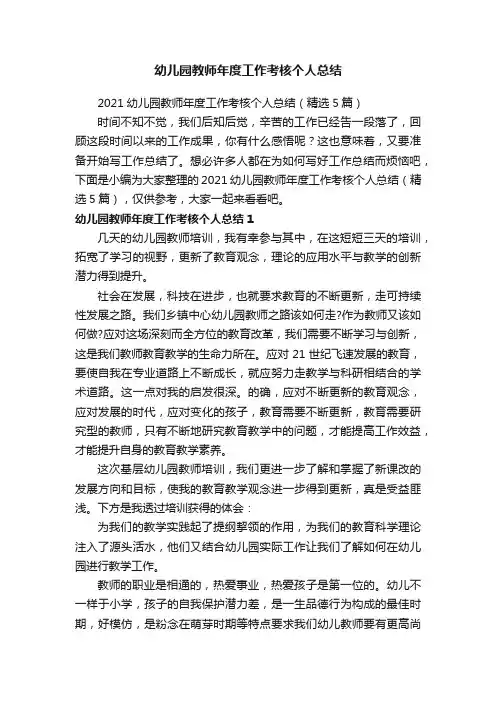 2021幼儿园教师年度工作考核个人总结（精选5篇）