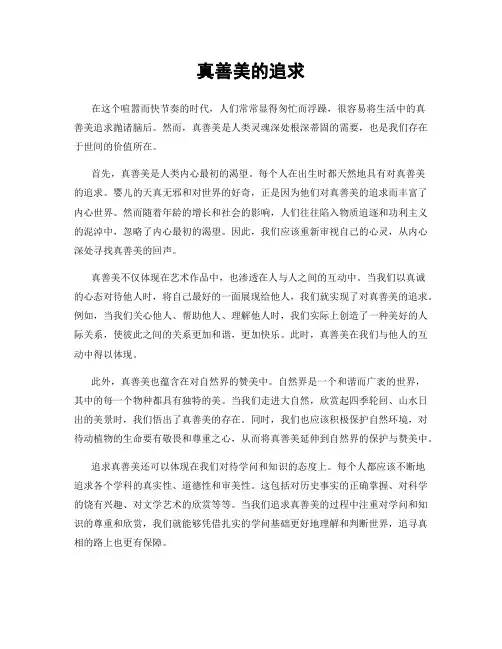 真善美的追求