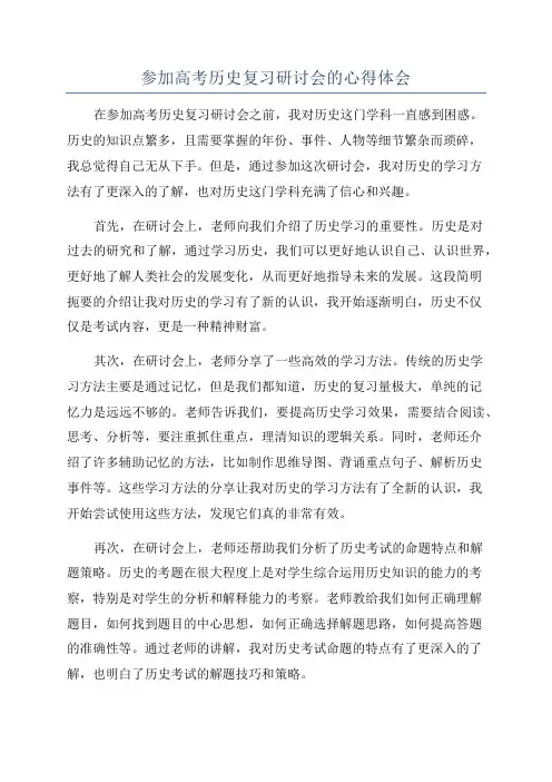 参加高考历史复习研讨会的心得体会