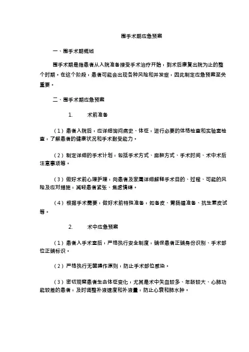 围手术期应急预案