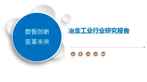冶金工业行业研究报告