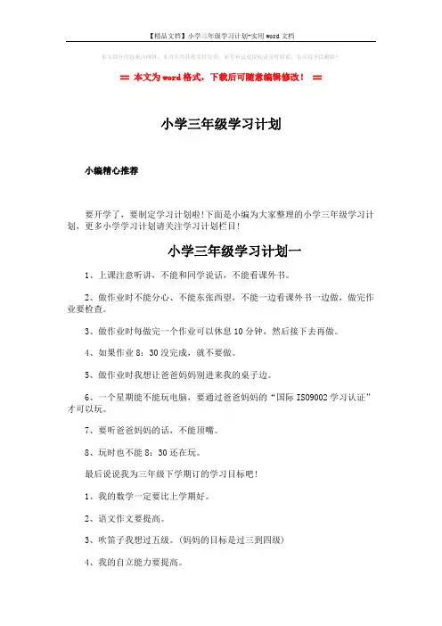 【精品文档】小学三年级学习计划-实用word文档 (4页)