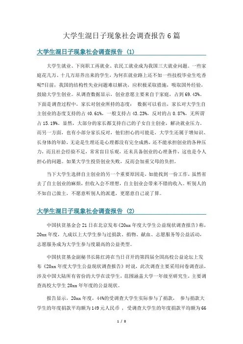 大学生混日子现象社会调查报告6篇