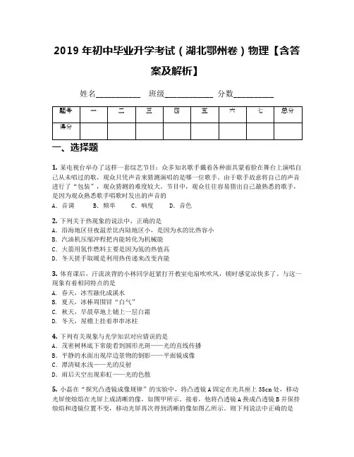 2019年初中毕业升学考试(湖北鄂州卷)物理【含答案及解析】