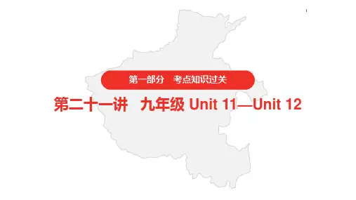 2021年中考英语人教版复习课件 第一部分·第二十一讲·九年级 Unit 11—Unit 12