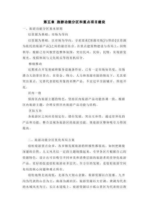 第五章 旅游功能分区和重点项目建设