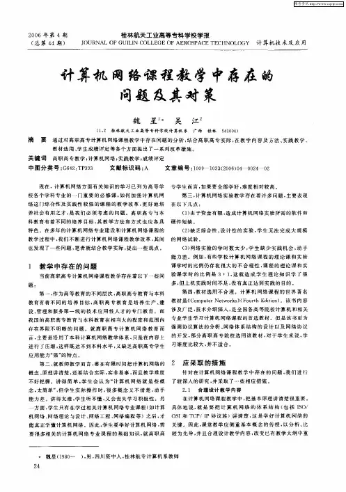 计算机网络课程教学中存在的问题及其对策