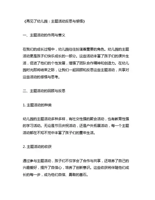 再见了幼儿园主题活动反思与感悟